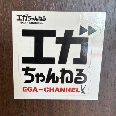 エガちゃんねる
