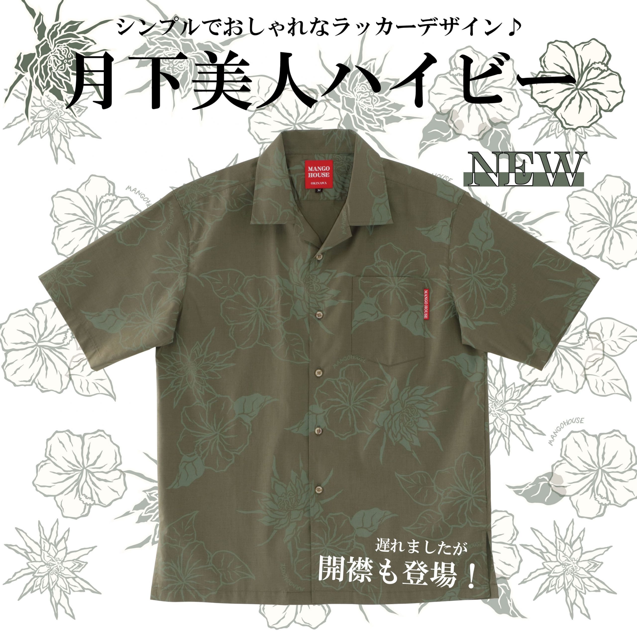 【かりゆしウェア新作商品】遅れましたが、開襟シャツが入荷しました。シンプルで落ち着いたラッカーカラー！単色シリーズ『月下美人ハイビー』