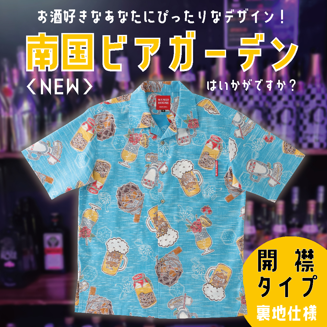 【2023年最後の新作紹介】新作の紹介です。お酒好きなあなたにぴったりなデザイン！『南国ビアガーデン』今年もありがとうございました。良いお年をお迎えください。