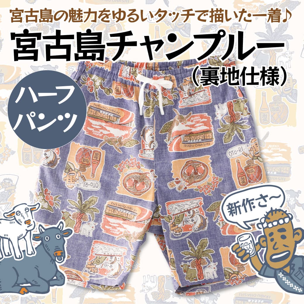 【新作紹介】宮古島がモチーフのハーフパンツ。セットアップでも楽しめマス『宮古島ちゃんぷるー』