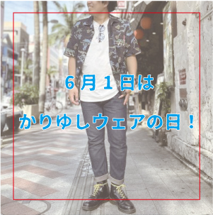 かりゆしウェアの日に👔かりゆしウェア👔を着てハッピーになろう♪