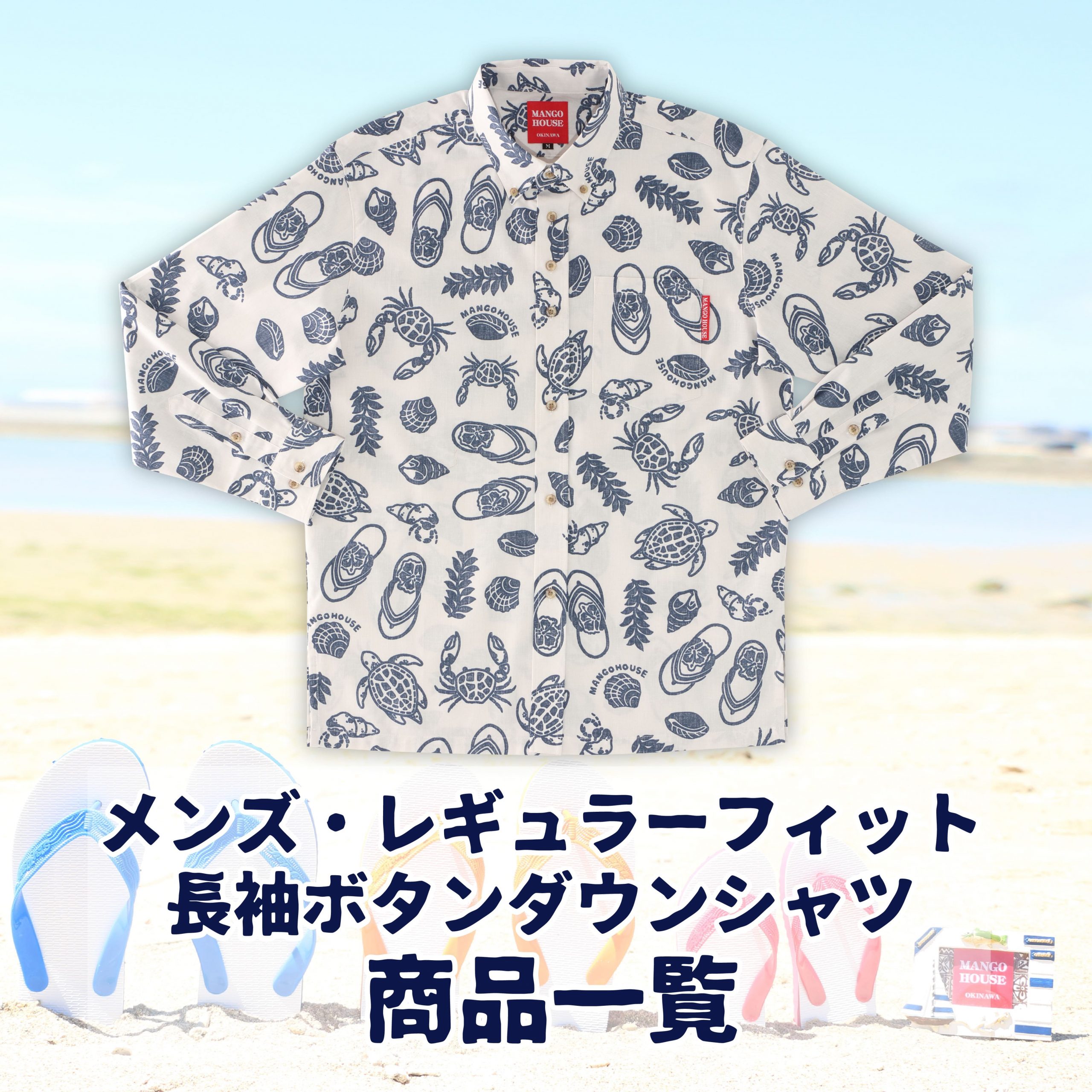 新作商品：長袖かりゆしウェア】沖縄の砂辺を島草履で散歩するイメージ