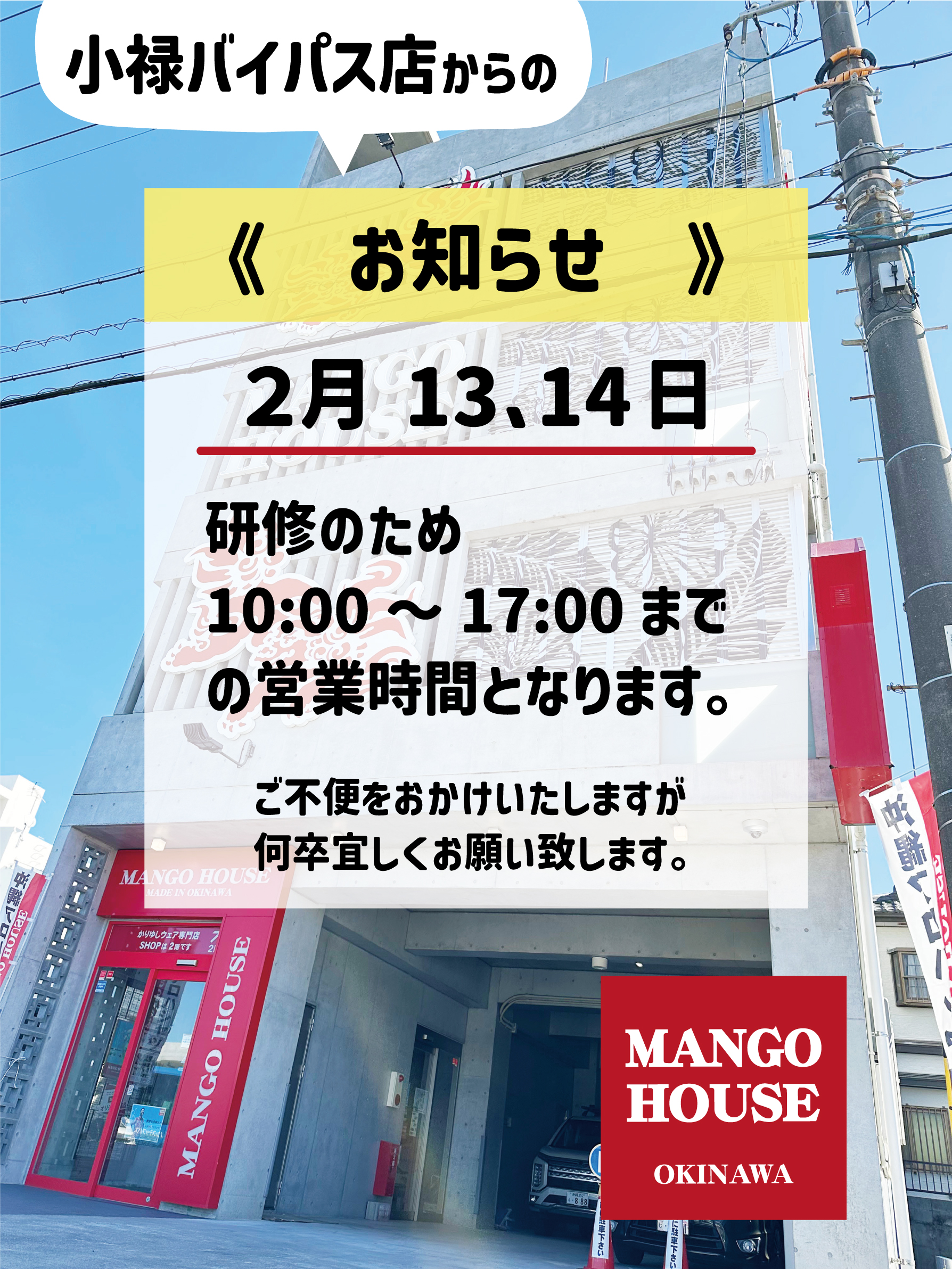 【小禄バイパス店】2月13～14日の営業時間変更のお知らせ