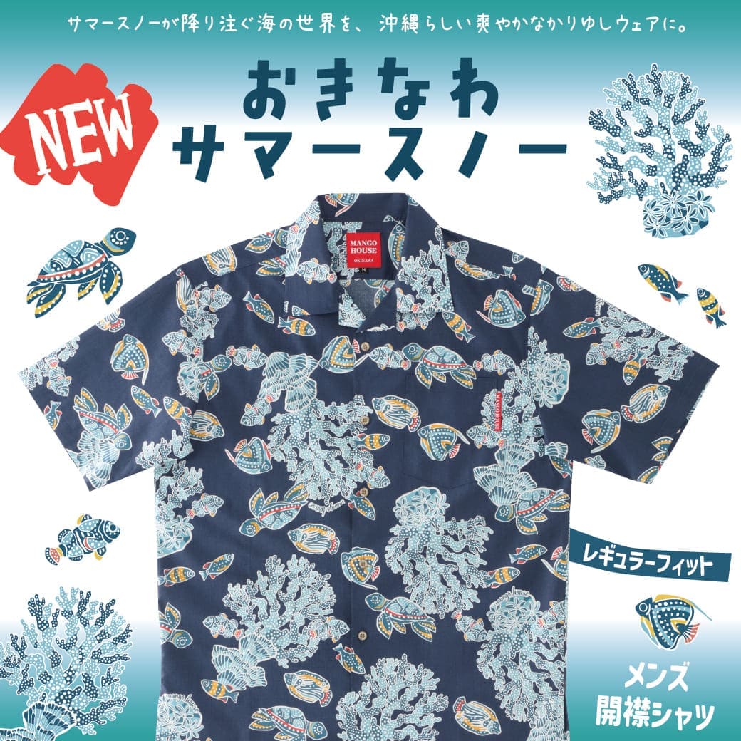【新作商品】サンゴの海をまとう神秘的なデザイン『おきなわサマースノー』