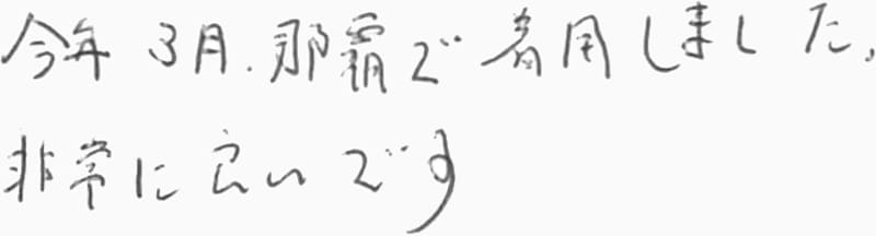 お客様の声