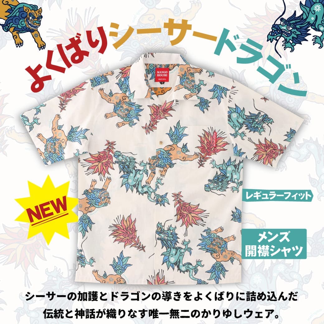 【NEW】シーサー×ドラゴンで開運コーデ「欲張りシーサードラゴン」