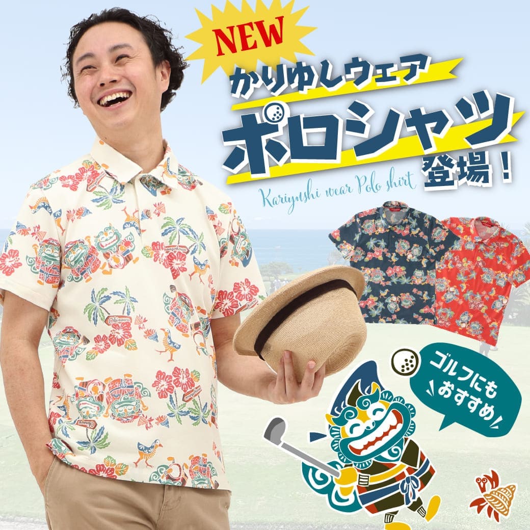 【限定】Costcoポロシャツ沖縄店舗 新作紹介】新作ポロシャツ登場。沖縄らしさを軽やかに楽しむ一枚