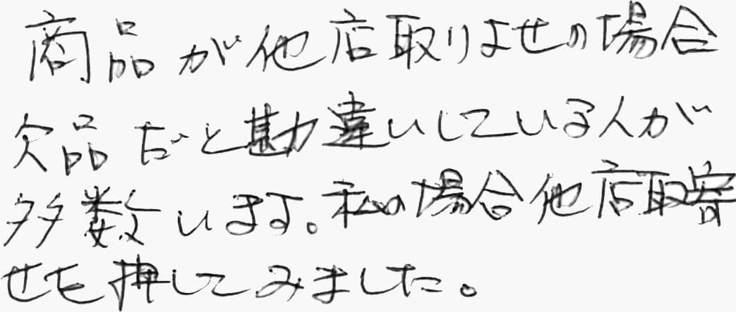 お客様の声