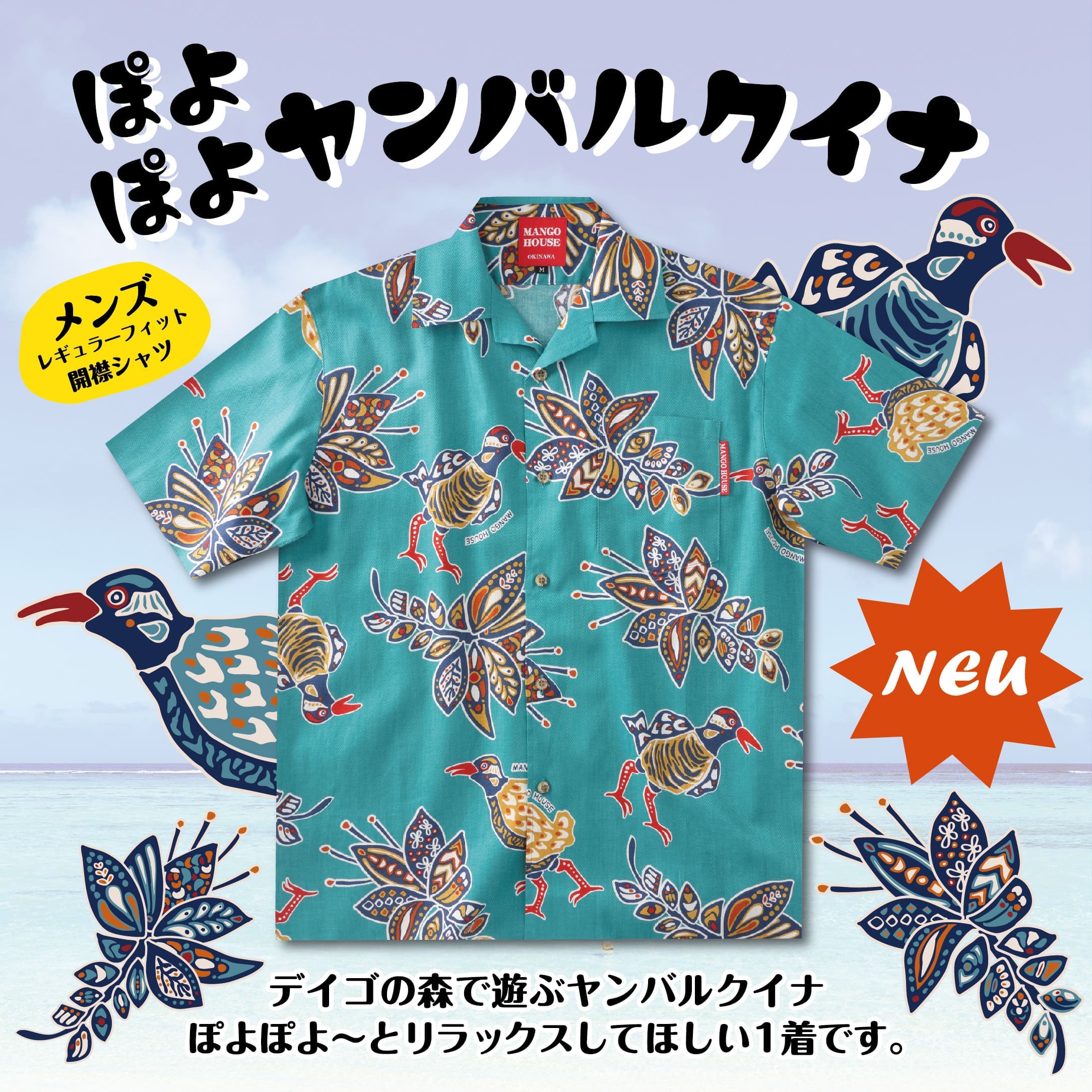 【新作紹介】夏に着たい陽気な一枚『ぽよぽよヤンバルクイナ』