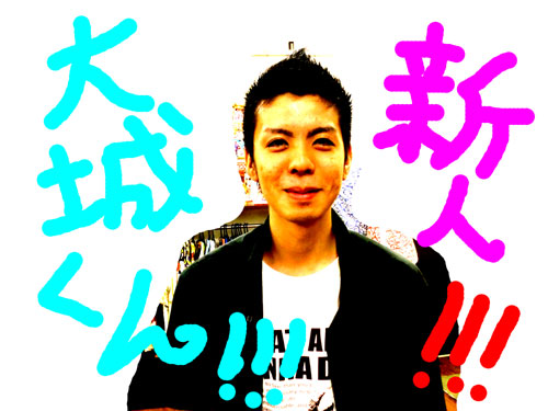 新人☆大城君