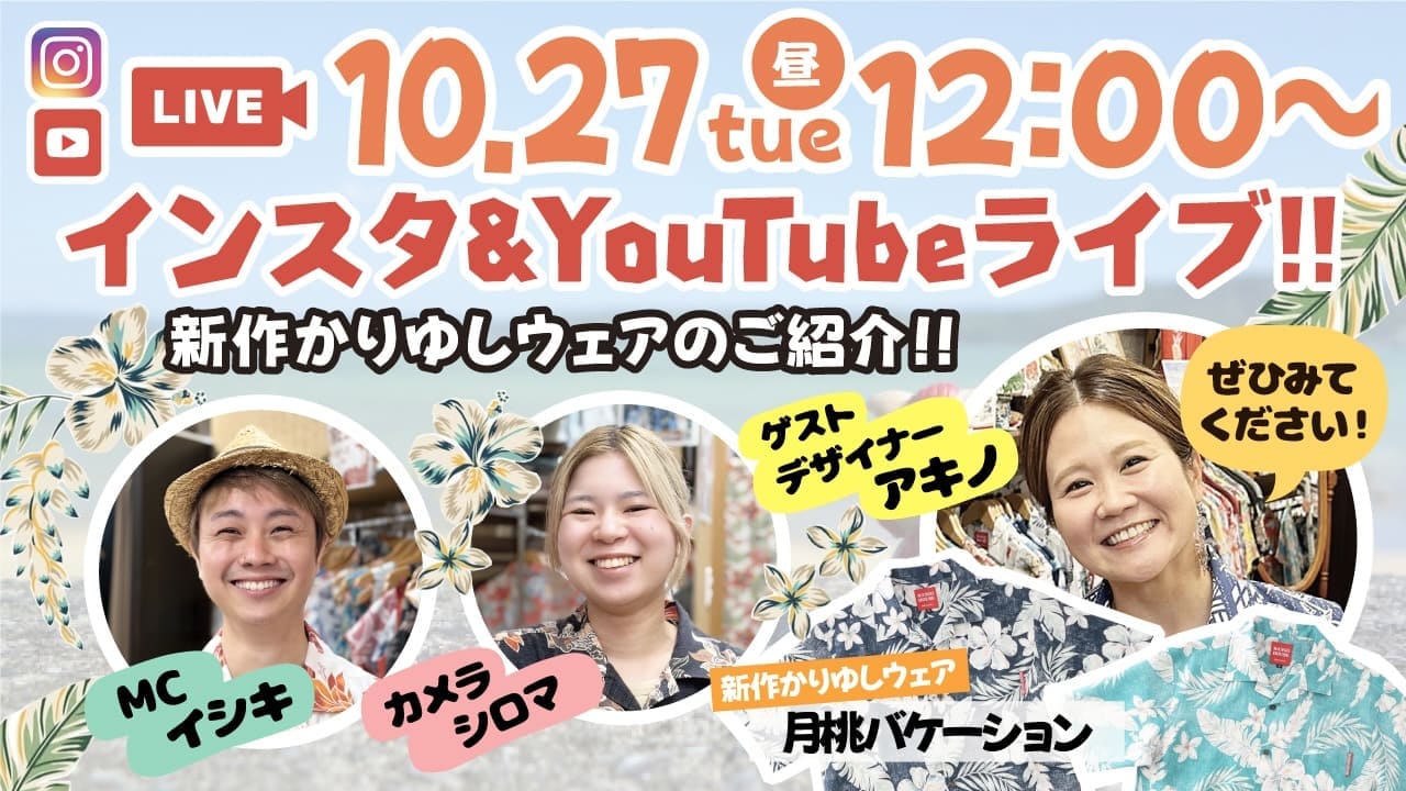 10月27日インスタ＆YouTubeライブ。新作月桃バケーションをご紹介