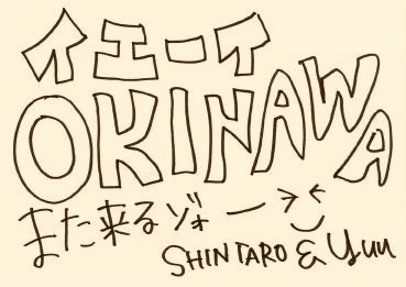 イエーイOKINAWAまた来るゾオー